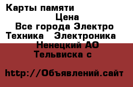 Карты памяти Samsung EVO   500gb 48bs › Цена ­ 10 000 - Все города Электро-Техника » Электроника   . Ненецкий АО,Тельвиска с.